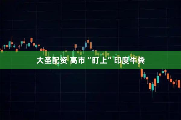 大圣配资 高市“盯上”印度牛粪
