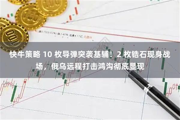 快牛策略 10 枚导弹突袭基辅！2 枚锆石现身战场，俄乌远程打击鸿沟彻底显现